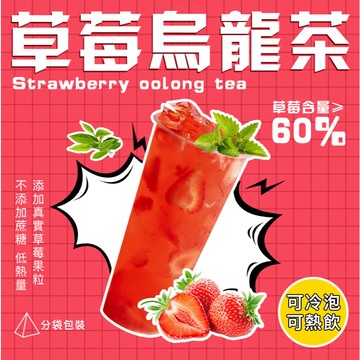 台灣水果茶 草莓烏龍茶 水果茶 冷泡茶 果乾茶 果乾水 茶包 草莓幹 夏日冷飲 清涼一夏