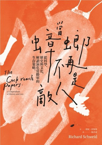 當蟑螂不再是敵人：從科學、歷史與文化，解讀演化常勝軍的生存策略[二手書_良好]