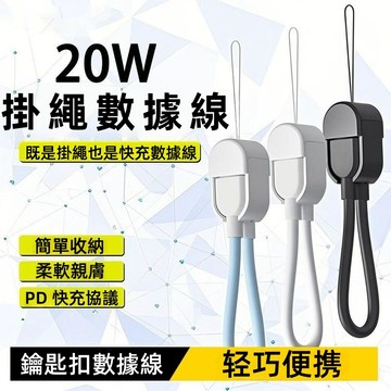 隔日達 掛繩快充線 短線 Type-C USB-C 掛繩短線 行動電源線 充電線 手機掛繩充電線 適用蘋果