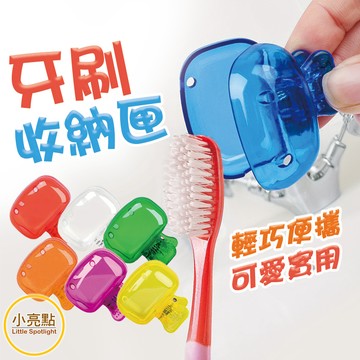 【小亮點】牙刷套 牙刷頭套 牙刷收納盒 旅行牙刷套 防塵牙刷套 便攜牙刷頭保護套 牙刷收納夾 牙刷濾水架