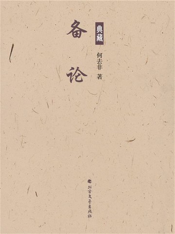 【電子書】备论
