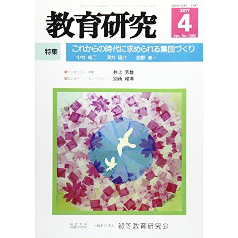 教育研究 2017年 04 月号 雑誌