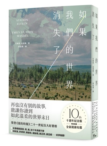 如果我們的世界消失了（十週年紀念版，特別收錄全新附錄短篇）[二手書_良好]