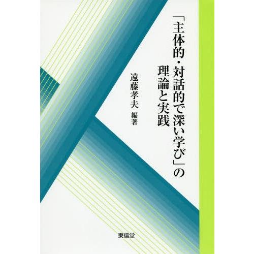 主体的・対話的で深い学び の理論と実践