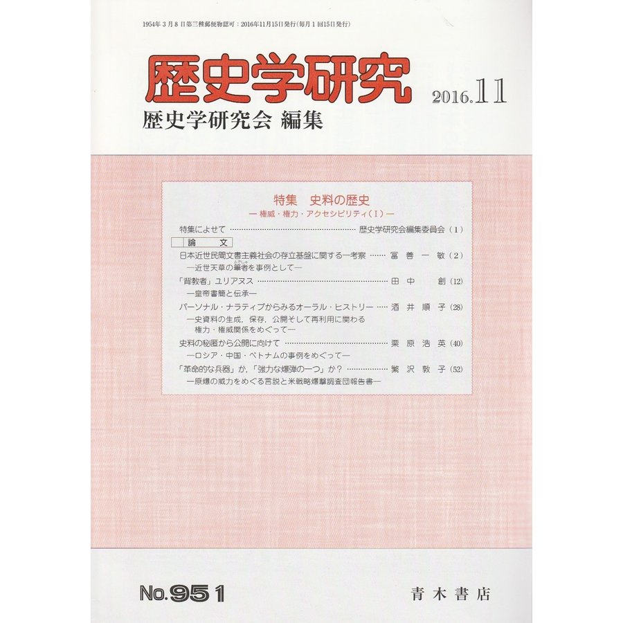 歴史学研究　第951号 （2016年11月号）