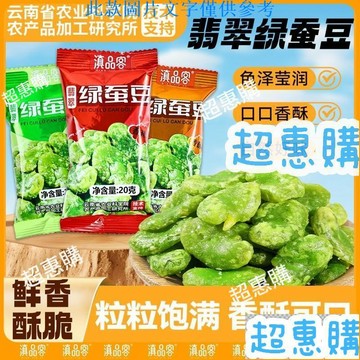🔥超惠購📢超值促銷🔥滇品客農科院保山翡翠綠蠶豆香酥綠心蠶豆瓣休閒零食 獨立小袋裝