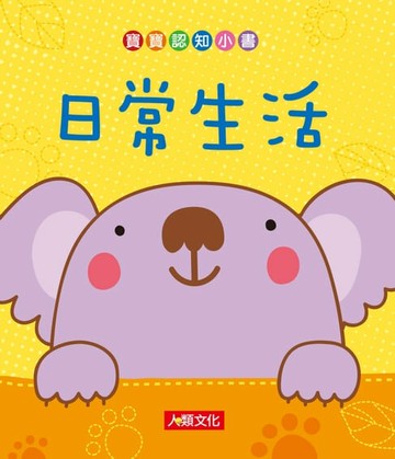 【電子書】日常生活-寶寶認知小書