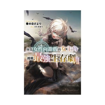 身為女性向遊戲的女主角挑戰最強生存劇(7)