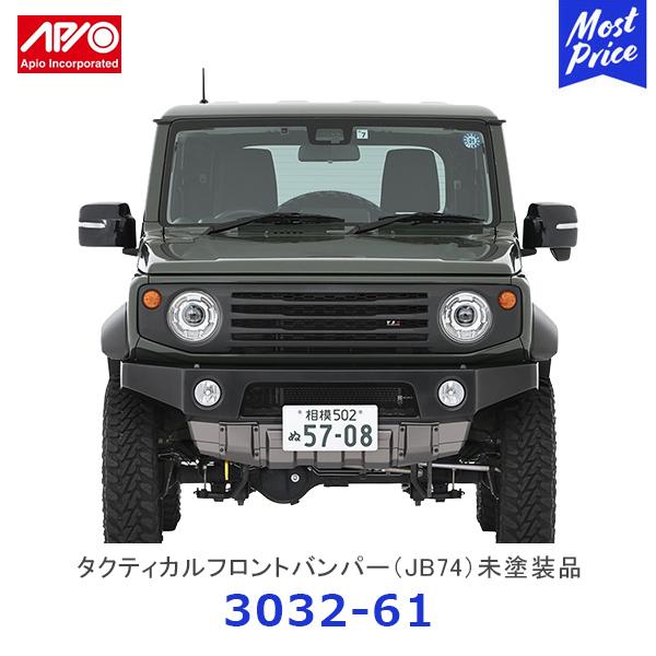 APIO アピオ タクティカルフロントバンパー ジムニーシエラ 未塗装品〔3032-61〕 | SUZUKI スズキ JIMNY JB74  ABS樹脂ボルトオン装着 車検対応品 | LINEブランドカタログ