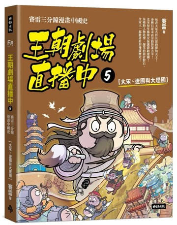 王朝劇場直播中5：賽雷三分鐘漫畫中國史【大宋、遼國與大理國】[二手書_近全新]