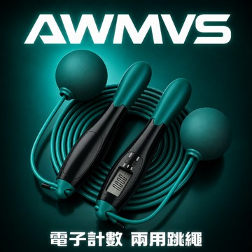 【AWMVS】頂級 跳繩 計數跳繩 電子跳繩 智能跳繩 電子智能計數 無繩跳繩 健身跳繩 訓練跳繩 減肥 瘦身