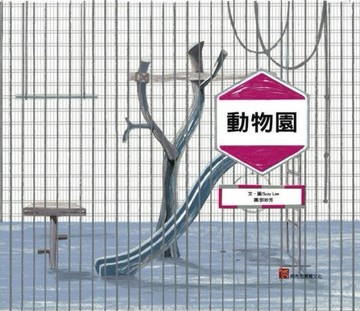動物園[二手書_良好]