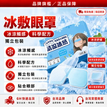 新配方❄️獨家改版升級款 冰敷眼罩❄️涼感眼罩 冰敷眼睛 冰敷眼膜 涼感眼罩 眼罩眼貼 護眼罩 敷眼罩 冰感眼罩冰涼眼罩