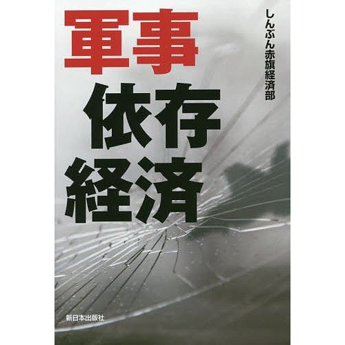 軍事依存経済 しんぶん赤旗経済部