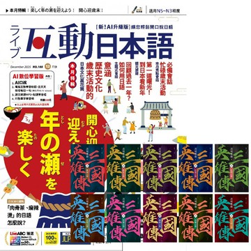 《互動日本語》1年12期 贈《三國英雄傳》【風雲再起版】（全10書）