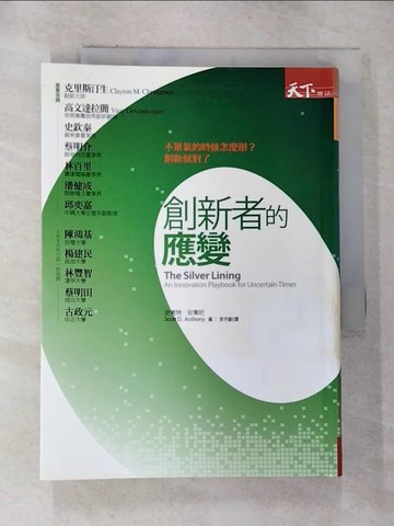 【書寶二手書T4／財經企管_G64】創新者的應變_史考特．安東尼 , 李芳齡
