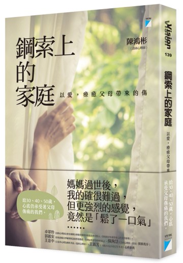 鋼索上的家庭：以愛，療癒父母帶來的傷[二手書_近全新]