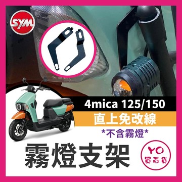 YO買百貨 三陽 4MICA 霧燈支架 專用霧燈 直上 免改線 含支架 霧燈 螞蟻 SYM 4MICA 支架 螞蟻改裝