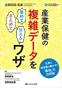 産業保健の複雑データを集めて まとめて 伝える ワザ 社員も経営層も動かす 最強 の活用術