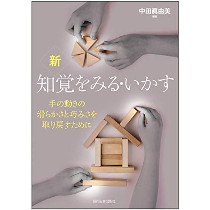 新 知覚をみる・いかす -手の動きの滑らかさと巧みさを取り戻すために-