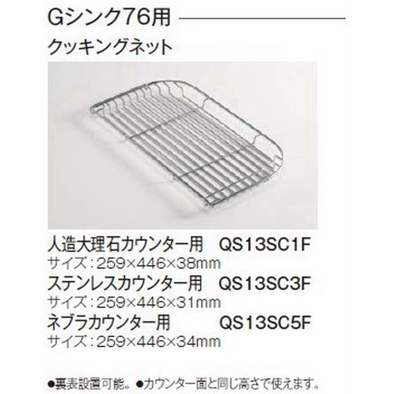 パナソニック Gシンク76用 クッキングネット 人造大理石カウンター用 Qs13sc1f 通販 Lineポイント最大0 5 Get Lineショッピング