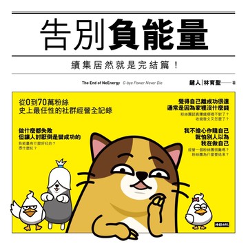 告別負能量：續集居然就是完結篇！[二手書_全新]