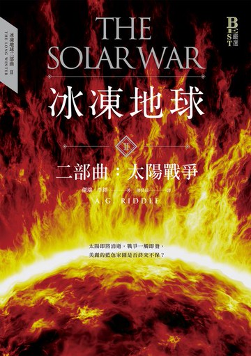 【電子書】冰凍地球二部曲：太陽戰爭