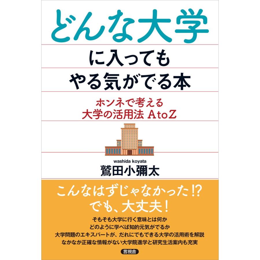 どんな大学に入ってもやる気がでる本 ホンネで考える大学の活用法AtoZ