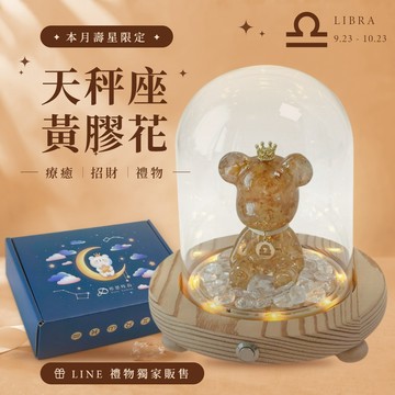 ❤️‍🔥點燃天秤座知性靈魂【彤恩時尚】黃膠花✨水晶熊玻璃罩燈座▸處女座 極光超七🎁生日禮物 情人節禮物『LINE禮物獨家 / 快速出貨』