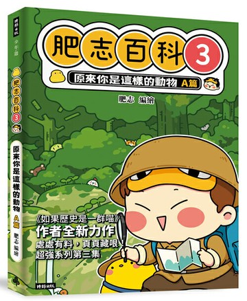 肥志百科3：原來你是這樣的動物A篇