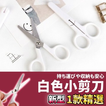 網美空間 🚀隔日配達🚀 白色小剪刀 剪刀 小剪刀 學生剪刀 圓頭剪刀 安全剪刀 不鏽鋼剪刀 文書剪刀 事務剪刀 勞作剪刀