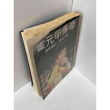 【雷根360免運】【送贈品】霍元甲傳奇 #七成新【P-C2523】