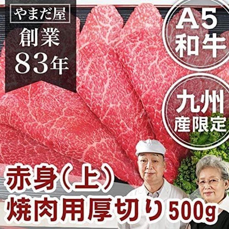 食品 焼肉 ギフト 詰め合わせ A5 A4 九州産黒毛和牛 上赤身厚切り 500g 肉 高級 ギフト