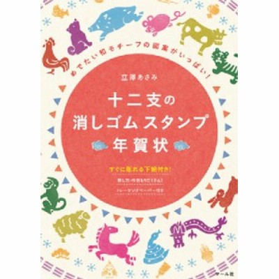 十二支の消しゴムスタンプ年賀状 めでたい和モチーフの図案がいっぱい 通販 Lineポイント最大get Lineショッピング