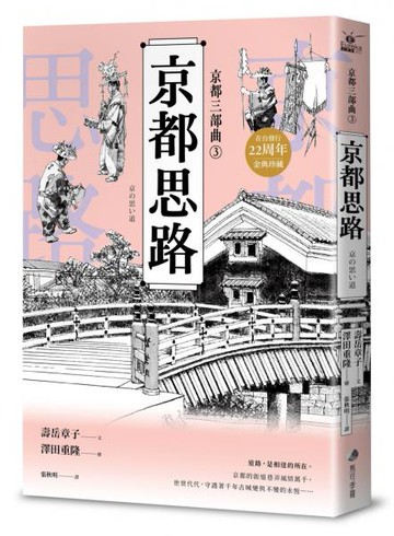 【京都三部曲3】京都思路 (壽岳章子X澤田重隆攜手經典作，在台發行20周年金典珍藏)【城邦讀書花園】