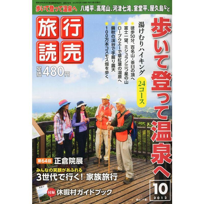 旅行読売 2012年 10月号 雑誌