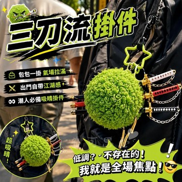 台灣出貨 索隆三刀流綠藻頭毛絨掛件 三刀流鑰匙扣 包包掛件 包包鑰匙扣 包包吊飾 書包掛件 鑰匙圈 禮物 交換禮物 禮品