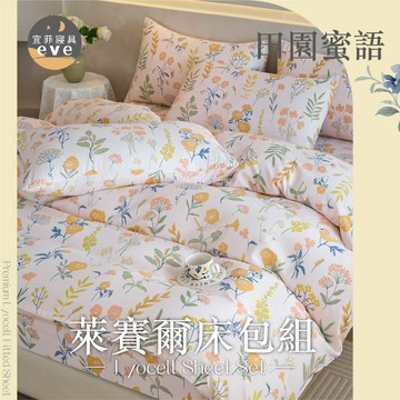 【宜菲】天絲萊賽爾床包 單人 雙人 加大 特大 台灣製 床單 床包組 兩用被組 四件組 被套組 床套 涼感 田園蜜語