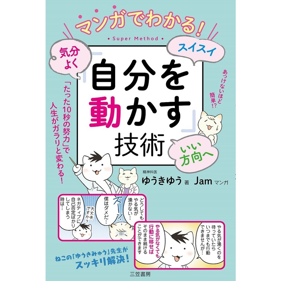 マンガでわかる 気分よく・スイスイ・いい方向へ 自分を動かす 技術