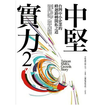 全新 / 中堅實力 (1~4)：台灣中小企業的峰迴路轉開拓之道 / 作者：中租迪和;台灣經究院 / 商周 / 330 元