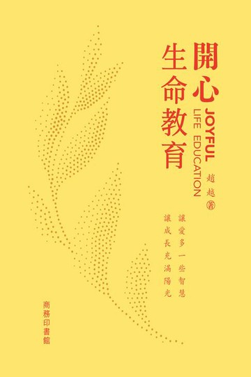 【電子書】開心生命教育