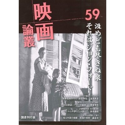 映画論叢 59   丹野達弥  〔全集・双書〕