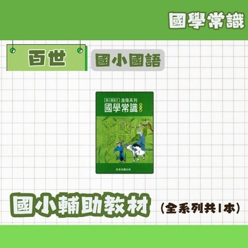 百世 國小國語文 國學常識 高年級 輔助教材 進階系列