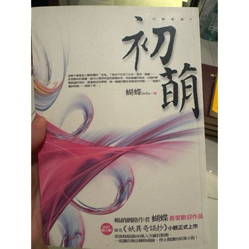 【823F-7箱】庫存八成成新/，《初萌》，蝴蝶 著，春光出版，2007年9月（初版）、臻品齋書店