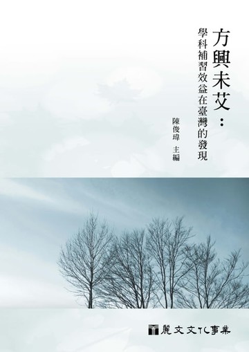 【電子書】方興未艾：學科補習效益在臺灣的發現