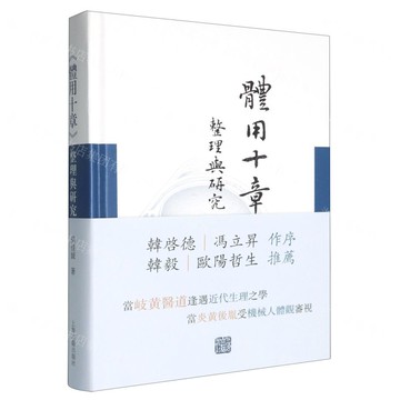 體用十章整理與研究(精)丨天龍圖書簡體字專賣店丨9787573217288 (tl2521)
