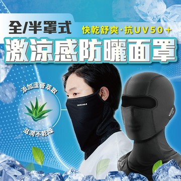 【蝦皮隔日配】防曬面罩 涼感防曬 機能面罩 冰涼透氣脖圍 耳掛式頭巾 防曬抗UV 瞬間降溫涼感巾 D0900013