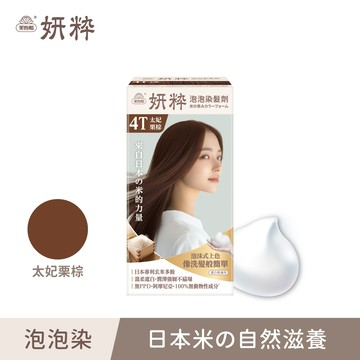 【妍粋】4T太妃栗棕．泡泡染髮劑(50g+50g)/盒 單件賣場 (遮蓋白髮/永久性染髮)｜美吾髮『可海外配送』