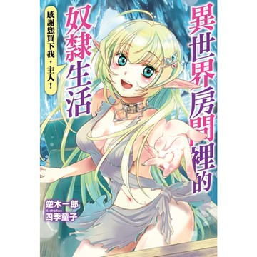 異世界房間裡的奴隸生活_Readmoo讀墨電子書