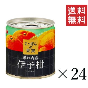 クーポン配布中!! KK にっぽんの果実 瀬戸内産 伊予柑 190g×24個セット まとめ買い 缶詰 フルーツ 備蓄 保存食 非常食  送料無料